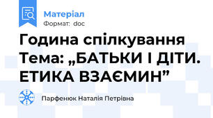 Година спілкування Тема: „БАТЬКИ І ДІТИ. ЕТИКА ВЗАЄМИН”