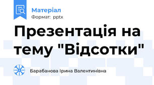 Презентація на тему "Відсотки"