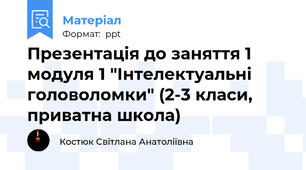 Презентація до заняття 1 модуля 1 "Інтелектуальні головоломки" (2-3 класи, приватна школа)