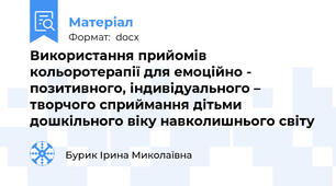 Використання прийомів кольоротерапії для емоційно - позитивного, індивідуального – творчого сприймання дітьми дошкільного віку навколишнього світу