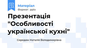 Презентація "Особливості української кухні"