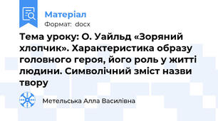 Тема уроку: О. Уайльд «Зоряний хлопчик». Характеристика образу головного героя, його роль у житті людини. Символічний зміст назви твору