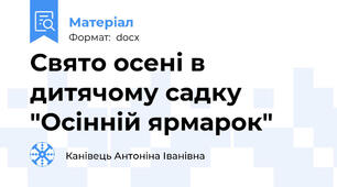 Свято осені в дитячому садку "Осінній ярмарок"
