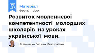 Розвиток мовленнєвої  компетентності  молодших  школярів  на уроках  української  мови.