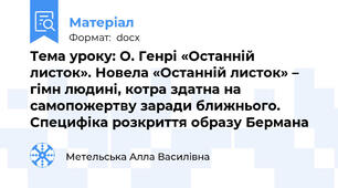 Тема уроку: О. Генрі «Останній листок». Новела «Останній листок» – гімн людині, котра здатна на самопожертву заради ближнього. Специфіка розкриття образу Бермана