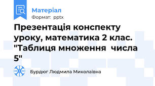 Презентація конспекту уроку, математика 2 клас. "Таблиця множення  числа 5"