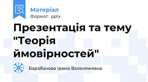 Презентація та тему "Теорія ймовірностей"
