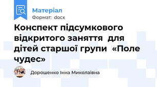 Конспект підсумкового відкритого заняття  для дітей старшої групи  «Поле чудес»