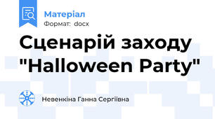 Сценарій заходу "Halloween Party"