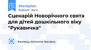 Сценарій Новорічного свята для дітей дошкільного віку "Рукавичка"