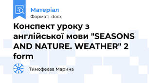 Конспект уроку з англійської мови "SEASONS AND NATURE. WEATHER" 2 form