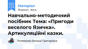 Навчально-методичний посібник Тема: «Пригоди веселого Язичка». Артикуляційні казки.
