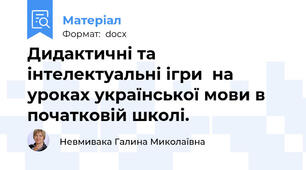 Дидактичні та інтелектуальні ігри  на уроках української мови в початковій школі.