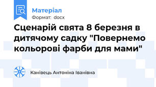 Сценарій свята 8 березня в дитячому садку "Повернемо кольорові фарби для мами"
