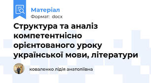 Структура та аналіз компетентнісно  орієнтованого уроку української мови, літератури