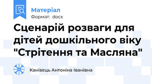 Сценарій розваги для дітей дошкільного віку "Стрітення та Масляна"