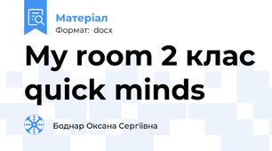 My room 2 клас quick minds