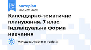 Календарно-тематичне планування. 7 клас. Індивідуальна форма навчання