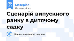 Сценарій випускного ранку в дитячому садку