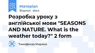 Розробка уроку з англійської мови "SEASONS AND NATURE. What is the weather today?" 2 form