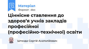 Ціннісне ставлення до здоров’я учнів закладів професійної (професійно-технічної) освіти