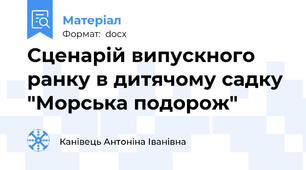 Сценарій випускного ранку в дитячому садку "Морська подорож"