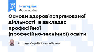Основи здоров’яспрямованої діяльності  в закладах професійної (професійно-технічної) освіти
