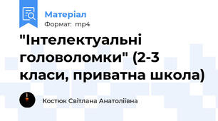 "Інтелектуальні головоломки" (2-3 класи, приватна школа)