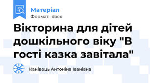 Вікторина для дітей дошкільного віку "В гості казка завітала"