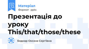 Презентація до уроку This/that/those/these