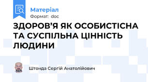 ЗДОРОВ’Я ЯК ОСОБИСТІСНА ТА СУСПІЛЬНА ЦІННІСТЬ ЛЮДИНИ