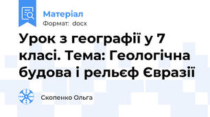 Урок з географії у 7 класі. Тема: Геологічна будова і рельєф Євразії