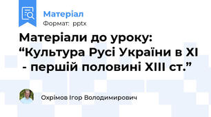 Матеріали до уроку: “Культура Русі України в ХІ  - першій половині ХІІІ ст.”