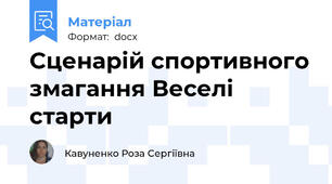 Сценарій спортивного змагання Веселі старти