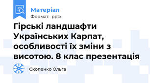 Гірські ландшафти Українських Карпат, особливості їх зміни з висотою. 8 клас презентація