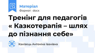 Тренінг для педагогів  « Казкотерапія – шлях до пізнання себе»