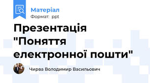 Презентація "Поняття електронної пошти"