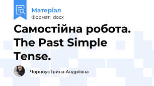 Самостійна робота. The Past Simple Tense.