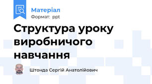 Структура уроку виробничого навчання
