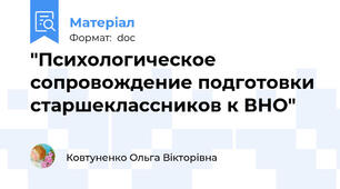 "Психологическое сопровождение подготовки старшеклассников к ВНО"