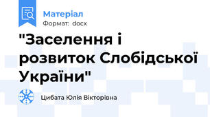"Заселення і розвиток Слобідської України"