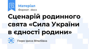Сценарій родинного свята «Сила України в єдності родини»