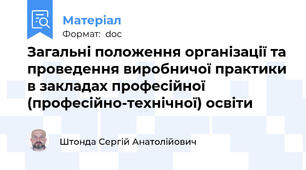 Загальні положення організації та проведення виробничої практики в закладах професійної (професійно-технічної) освіти