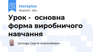 Урок -  основна форма виробничого навчання