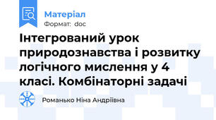 Інтегрований урок природознавства і розвитку логічного мислення у 4 класі. Комбінаторні задачі
