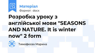Розробка уроку з англійської мови "SEASONS AND NATURE. It is winter now" 2 form