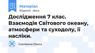 Дослідження 7 клас. Взаємодія Світового океану, атмосфери та суходолу, її насліки.