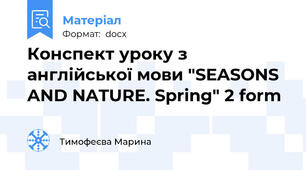 Конспект уроку з англійської мови "SEASONS AND NATURE. Spring" 2 form