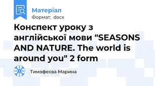 Конспект уроку з англійської мови "SEASONS AND NATURE. The world is around you" 2 form