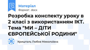 Розробка конспекту уроку в 2 класі з використанням ІКТ. Тема "МИ – ДІТИ  ЄВРОПЕЙСЬКОЇ РОДИНИ"